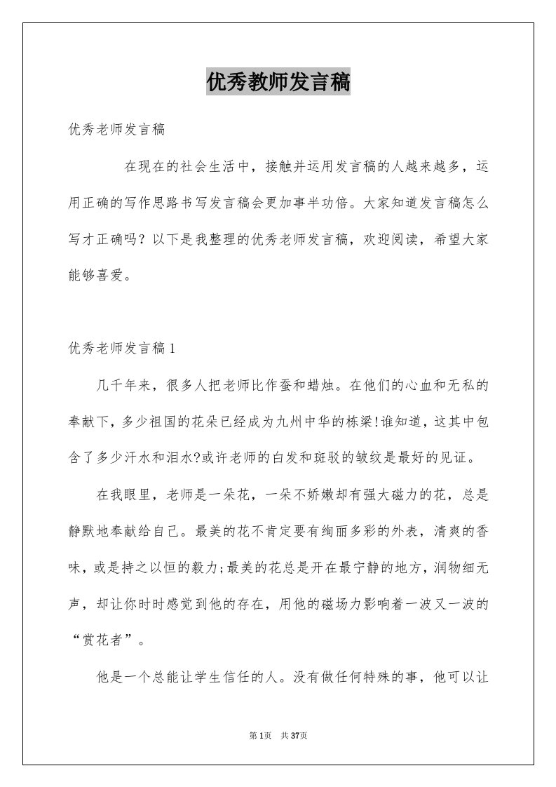 优秀教师发言稿例文7