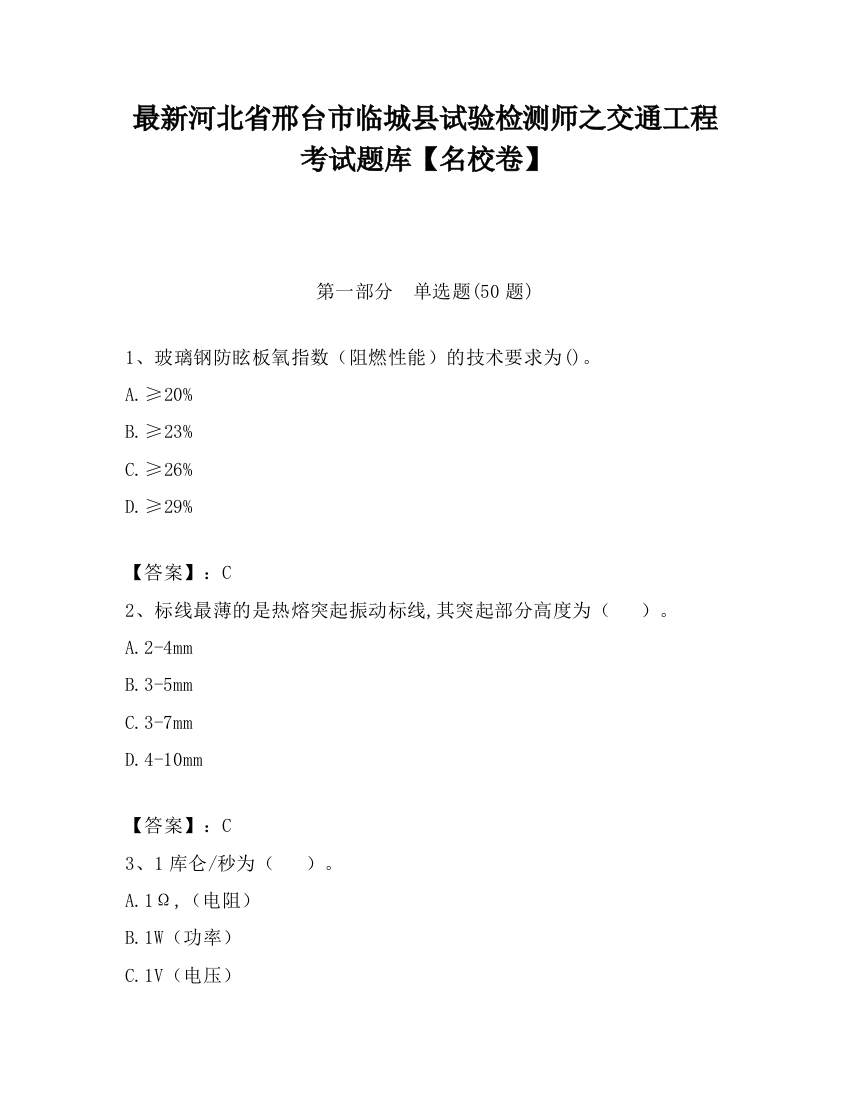 最新河北省邢台市临城县试验检测师之交通工程考试题库【名校卷】