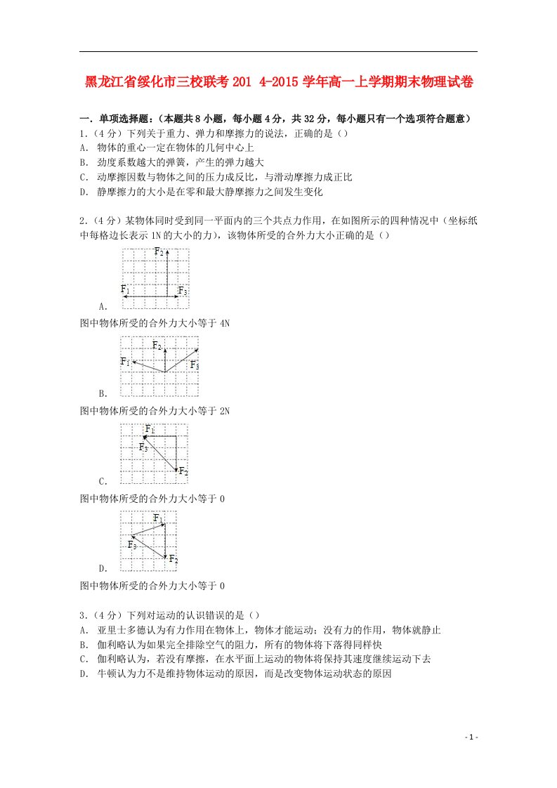 黑龙江省绥化市三校联考高一物理上学期期末试卷（含解析）