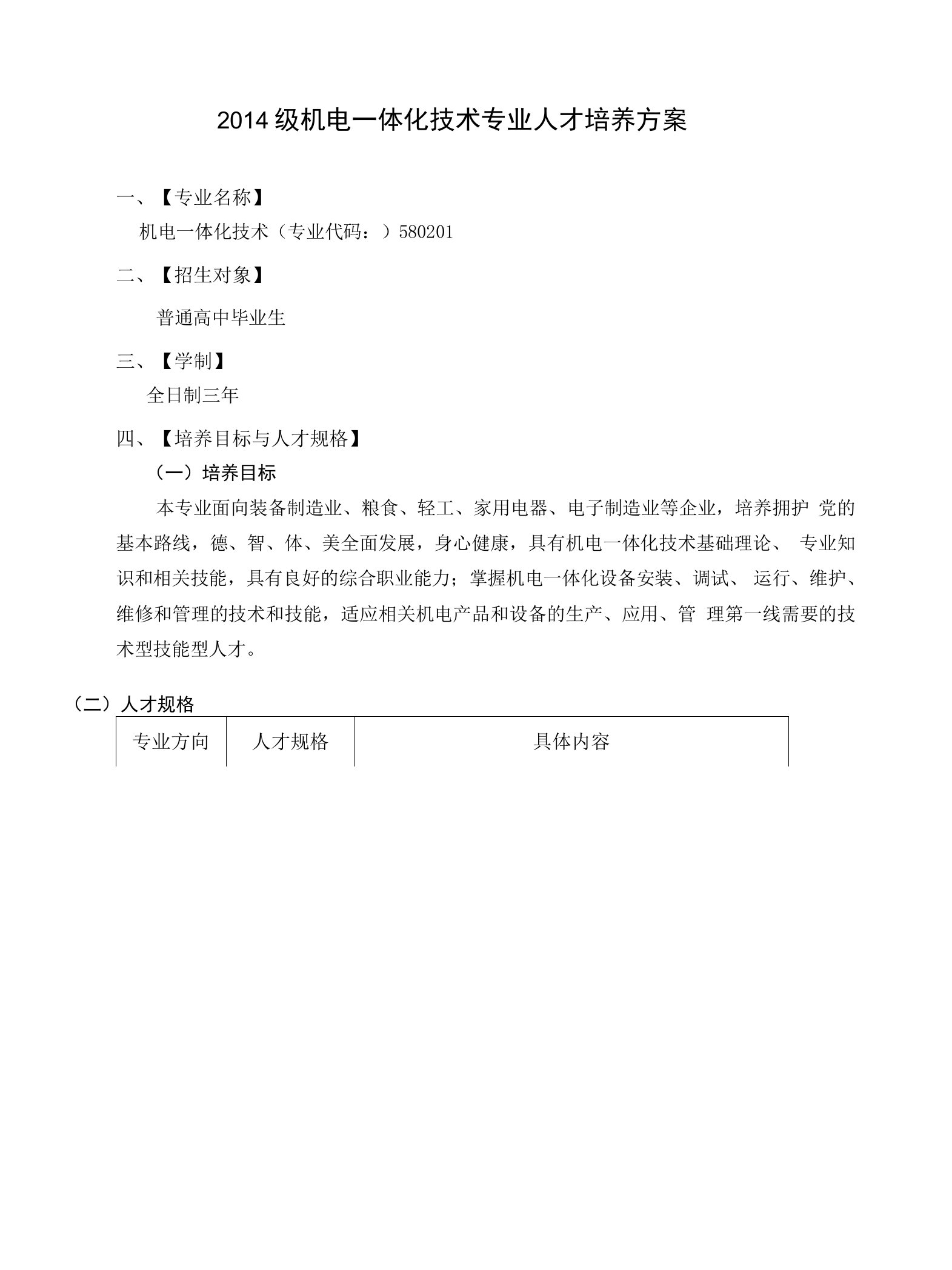 机电一体化技术专业人才培养方案格式培养方案（高职）