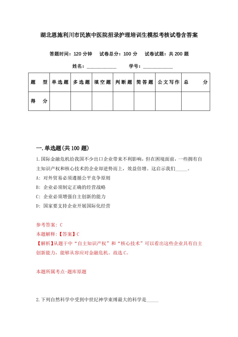 湖北恩施利川市民族中医院招录护理培训生模拟考核试卷含答案8