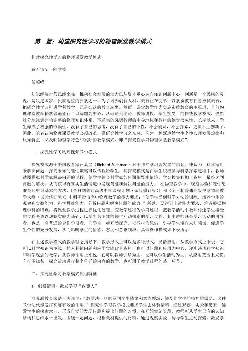 构建探究性学习的物理课堂教学模式（优秀范文五篇）[修改版]