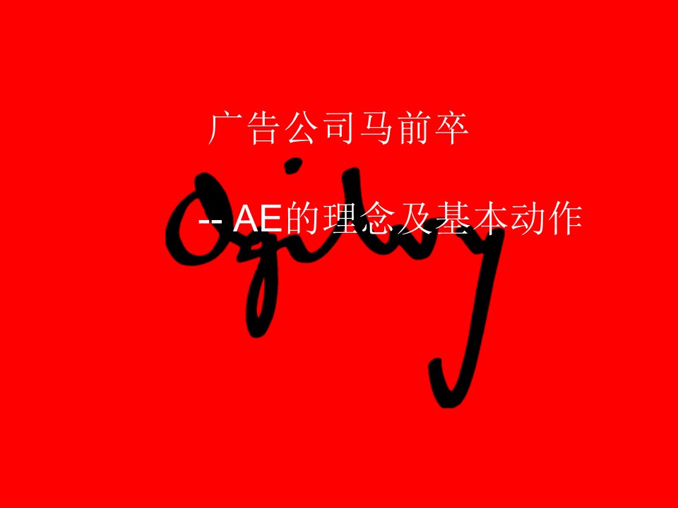 广告公司马前卒--AE的理念及基本动作