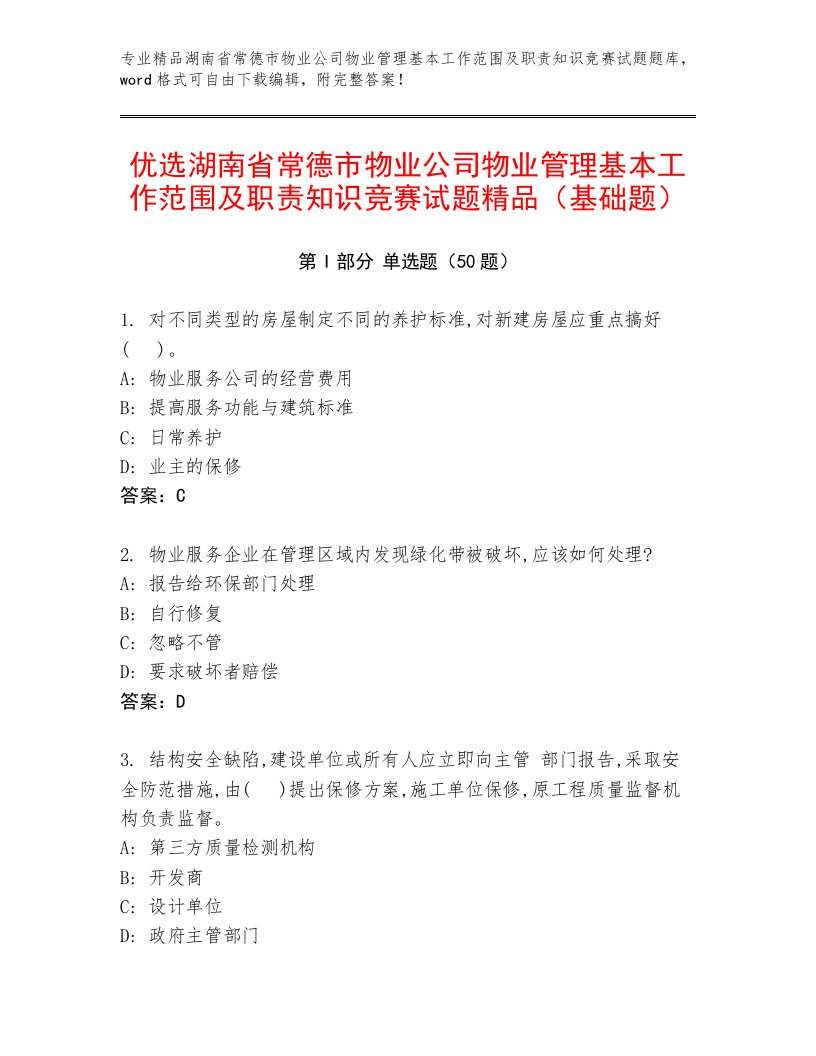 优选湖南省常德市物业公司物业管理基本工作范围及职责知识竞赛试题精品（基础题）