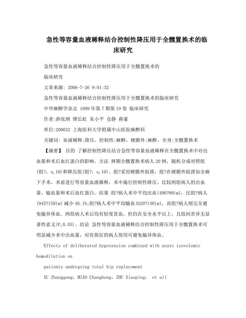 急性等容量血液稀释结合控制性降压用于全髋置换术的临床研究