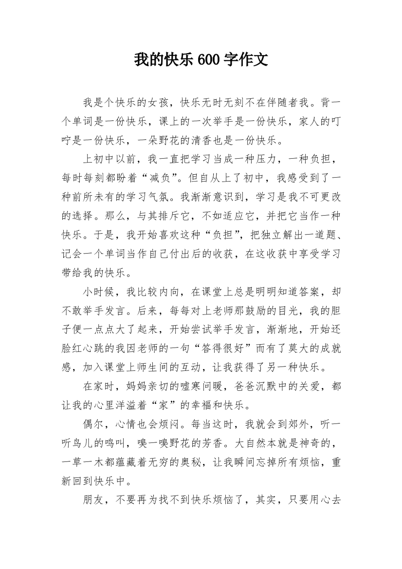 我的快乐600字作文