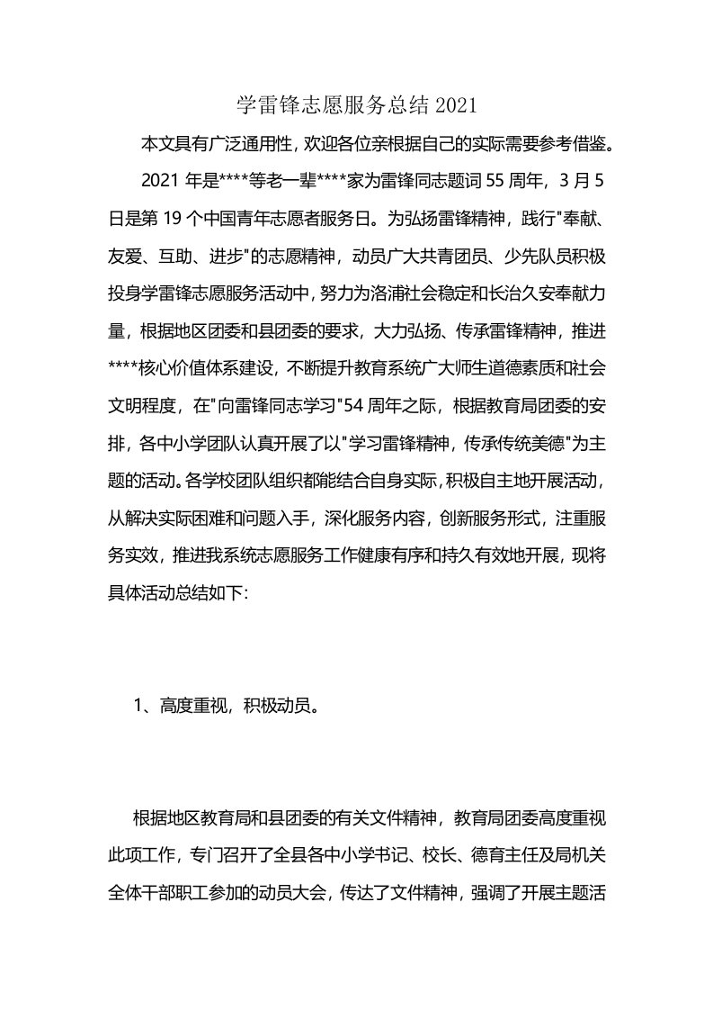 学雷锋志愿服务总结2021