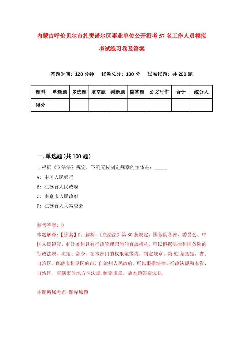 内蒙古呼伦贝尔市扎赉诺尔区事业单位公开招考57名工作人员模拟考试练习卷及答案第2套