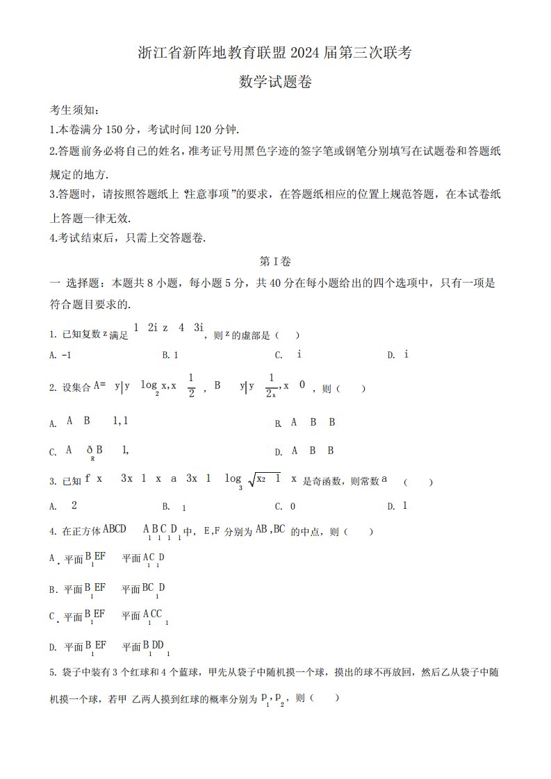 浙江省新阵地教育联盟浙江十校2024届高三下学期第三次联考