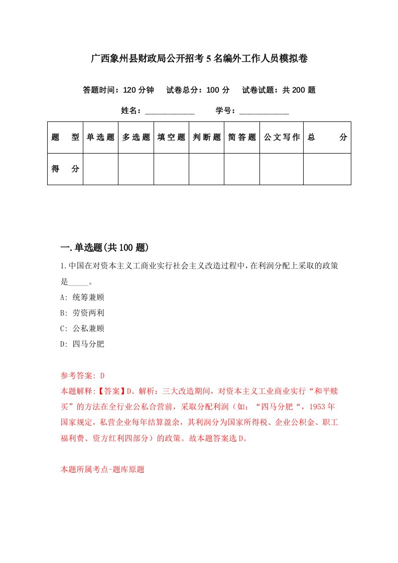 广西象州县财政局公开招考5名编外工作人员模拟卷第94套