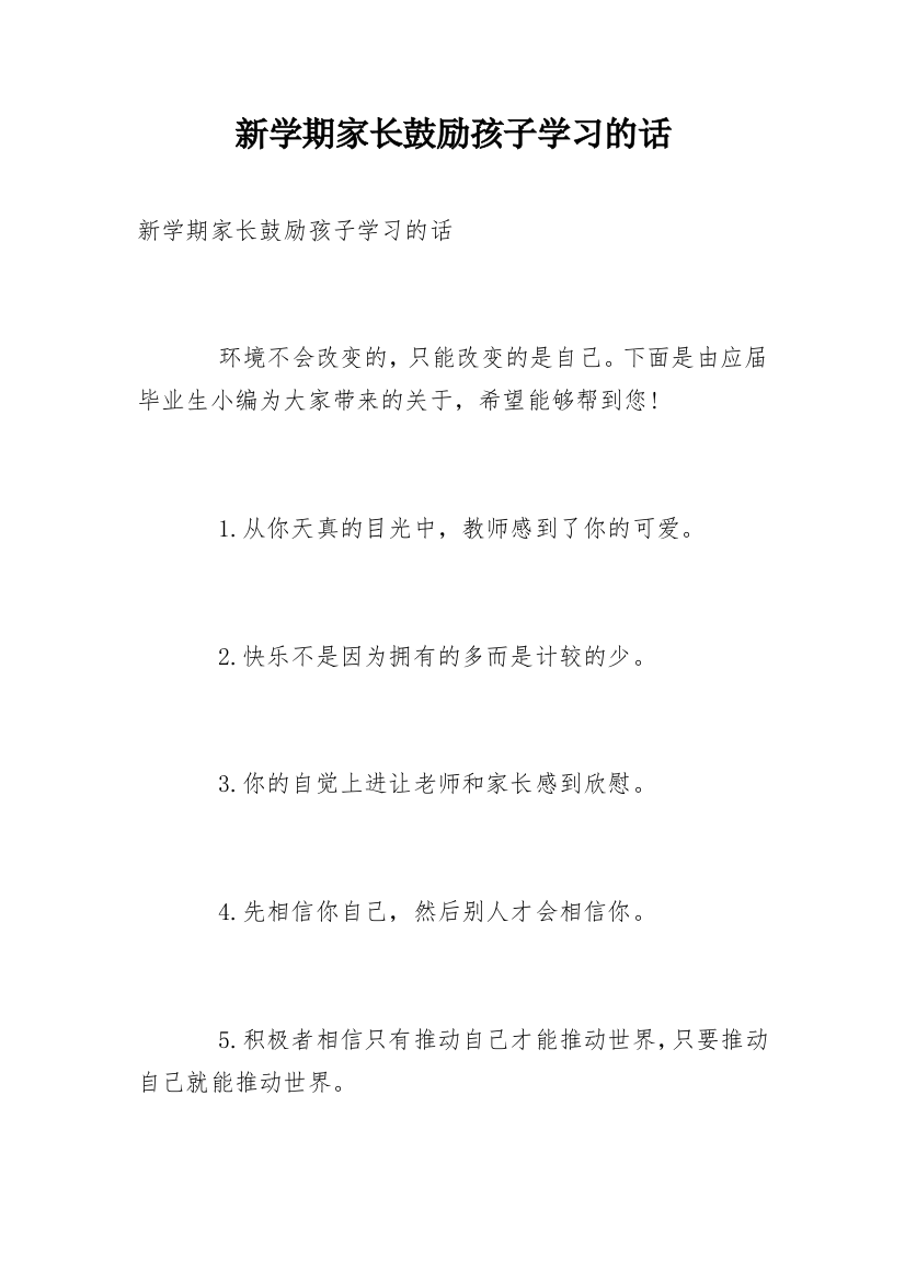 新学期家长鼓励孩子学习的话