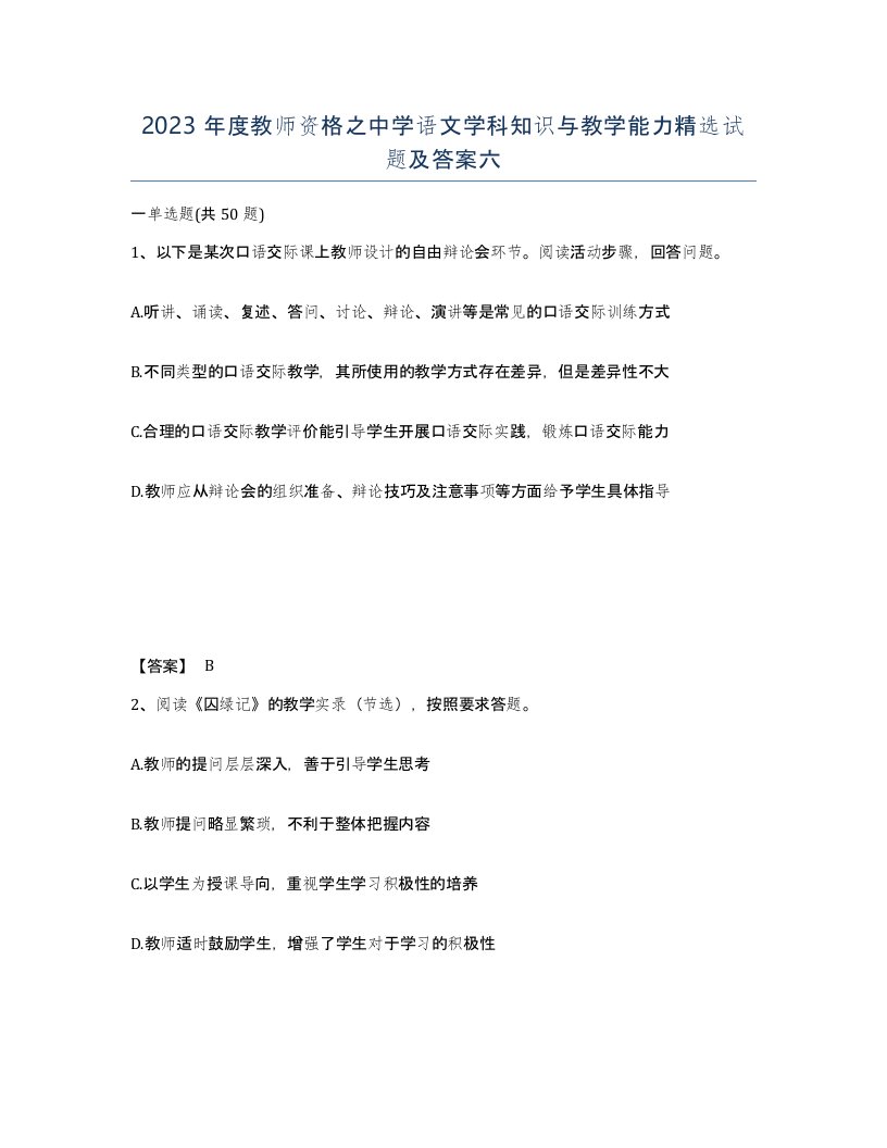 2023年度教师资格之中学语文学科知识与教学能力试题及答案六