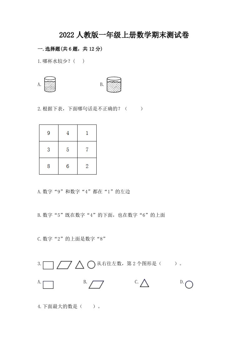 2022人教版一年级上册数学期末测试卷及完整答案（各地真题）