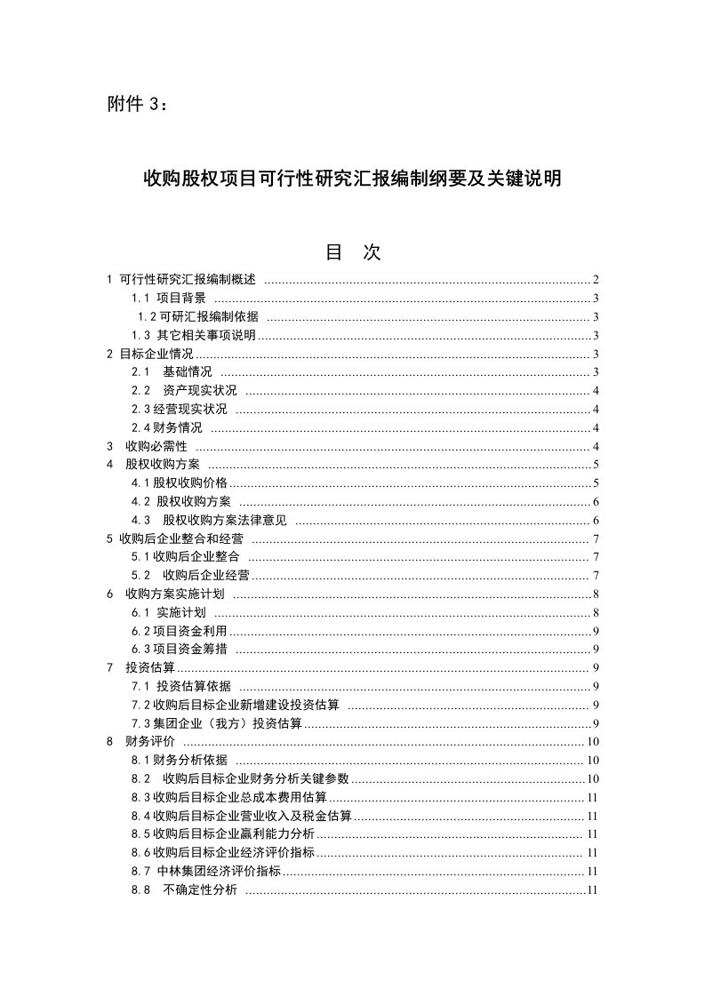 2021年并购股权类可行性研究报告模板