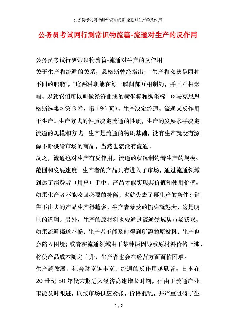 公务员考试网行测常识物流篇-流通对生产的反作用