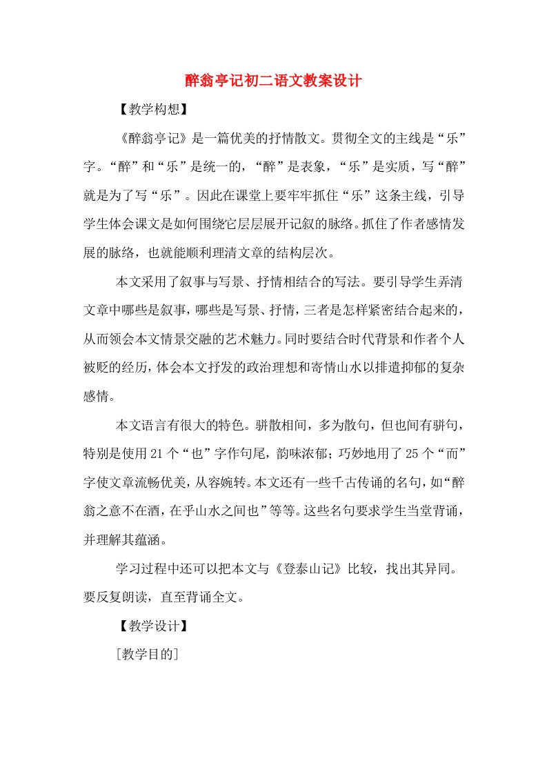 醉翁亭记初二语文教案设计