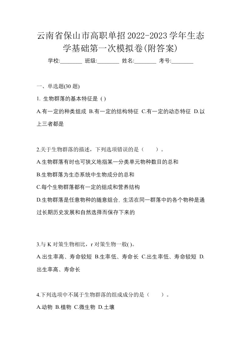 云南省保山市高职单招2022-2023学年生态学基础第一次模拟卷附答案