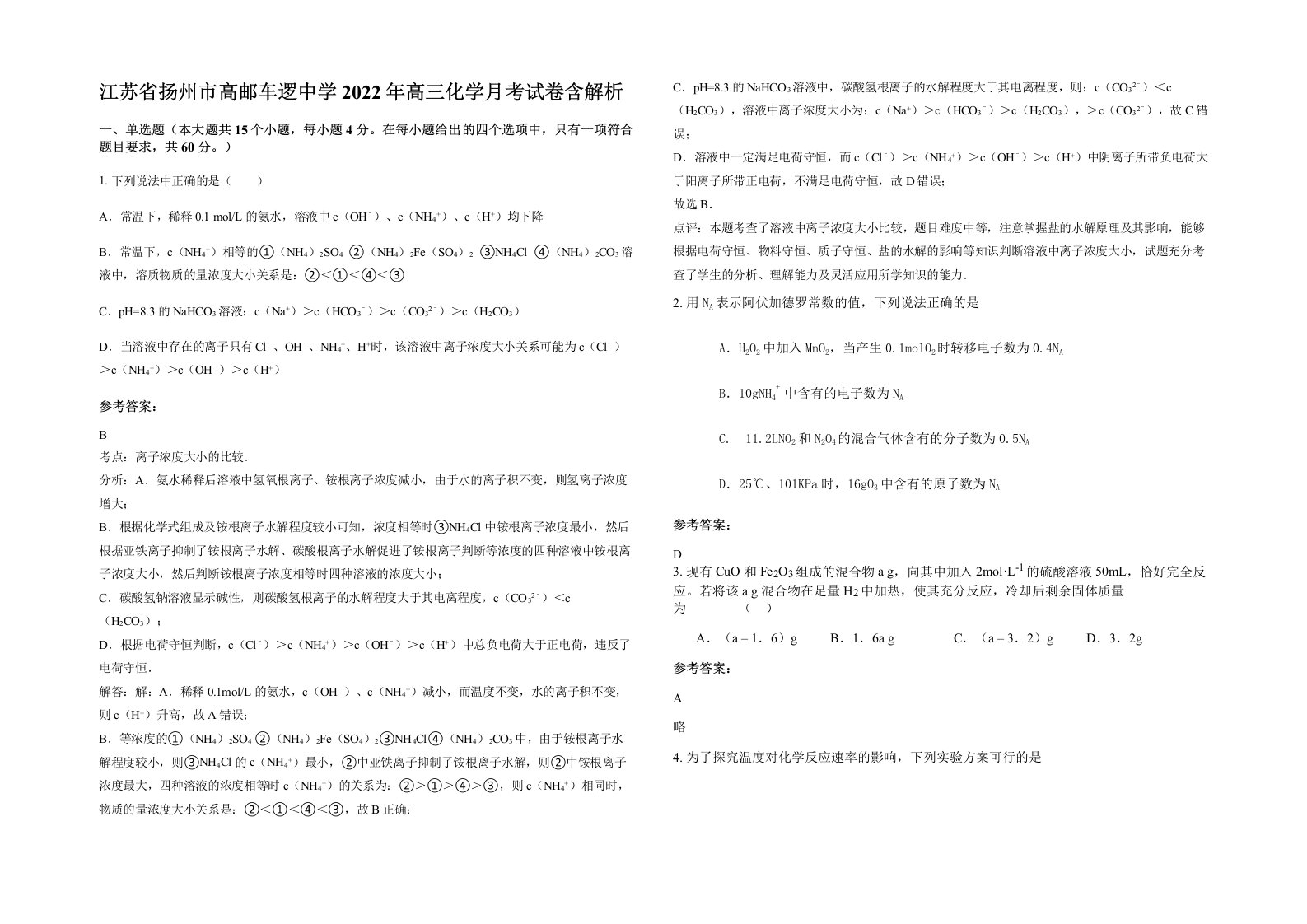 江苏省扬州市高邮车逻中学2022年高三化学月考试卷含解析