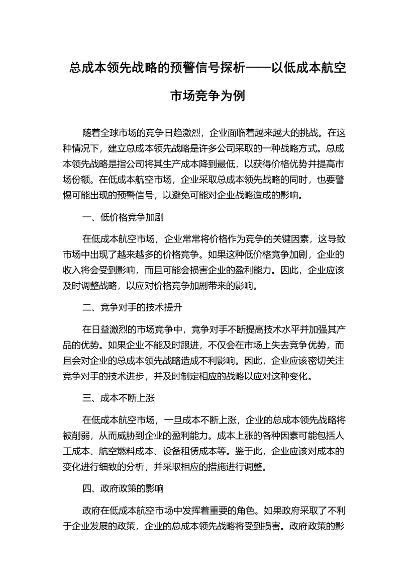 总成本领先战略的预警信号探析——以低成本航空市场竞争为例