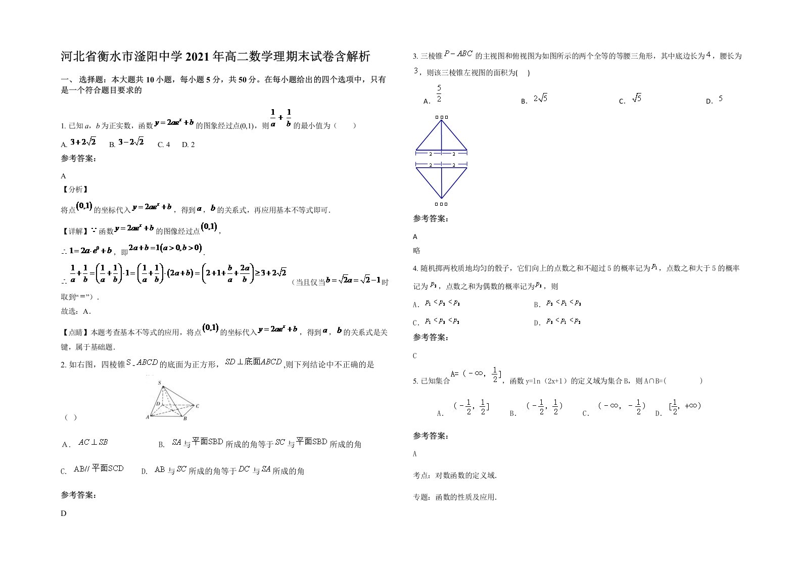 河北省衡水市滏阳中学2021年高二数学理期末试卷含解析