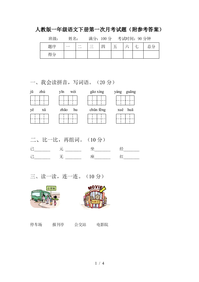 人教版一年级语文下册第一次月考试题(附参考答案)