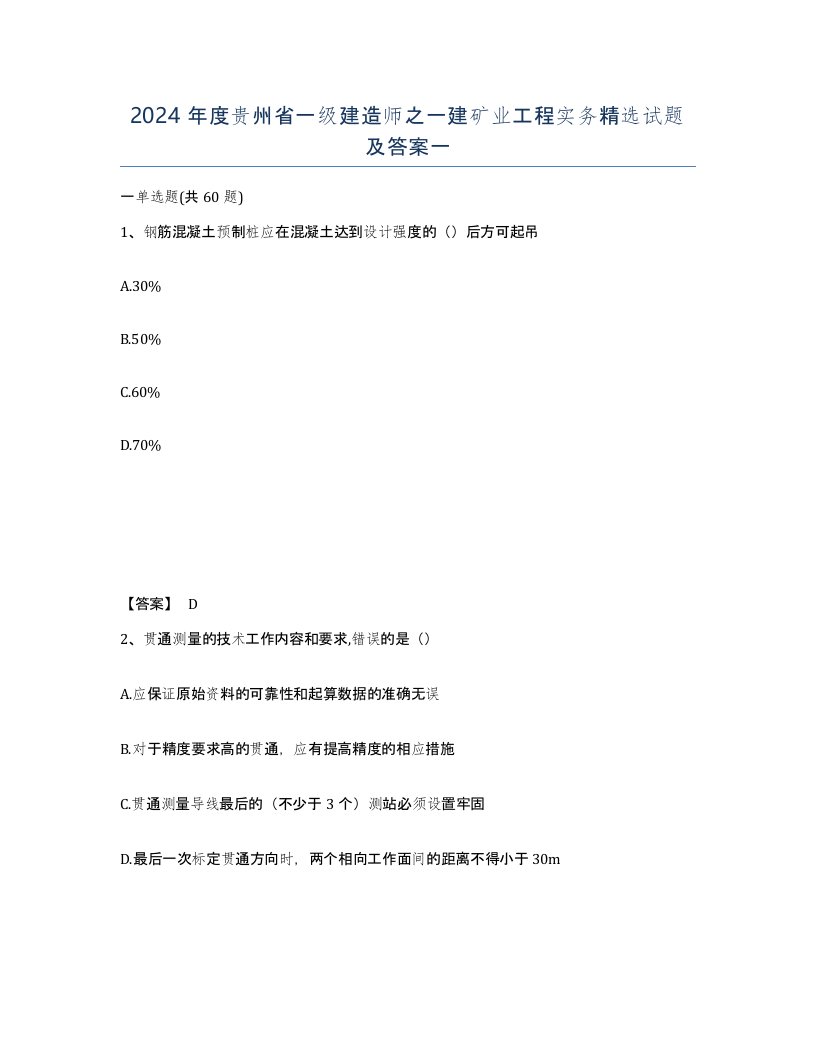 2024年度贵州省一级建造师之一建矿业工程实务试题及答案一