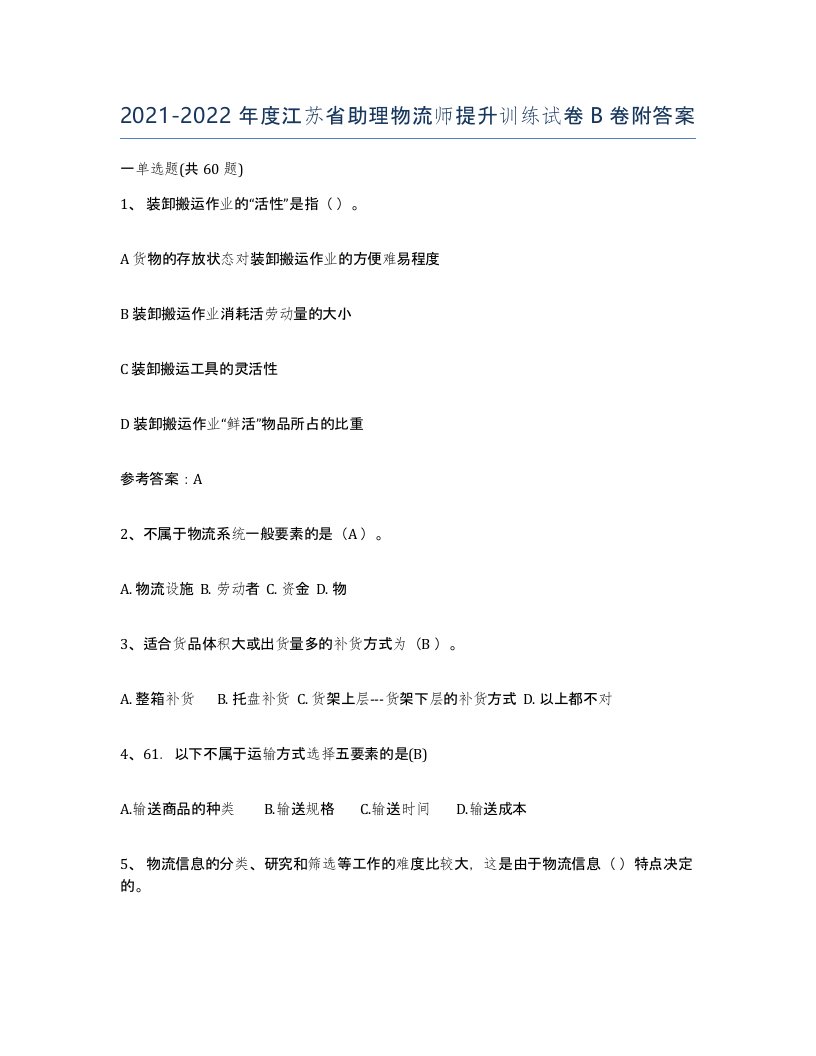 2021-2022年度江苏省助理物流师提升训练试卷B卷附答案