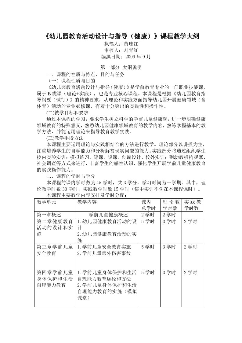 幼儿园教育活动设计与指导(健康)课程教学大纲