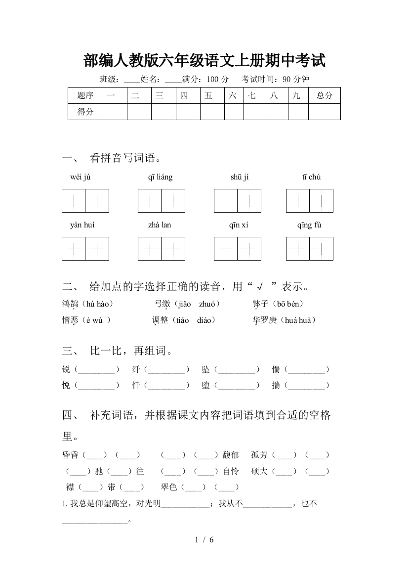 部编人教版六年级语文上册期中考试