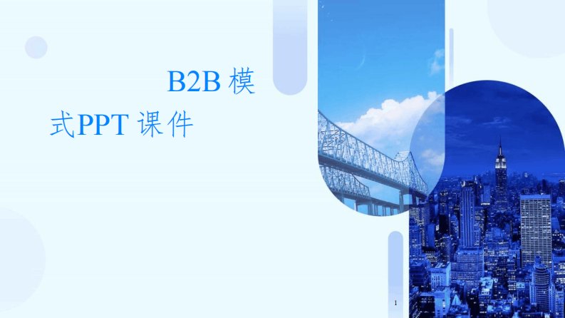 (2024年)电子商务B2B模式ppt课件