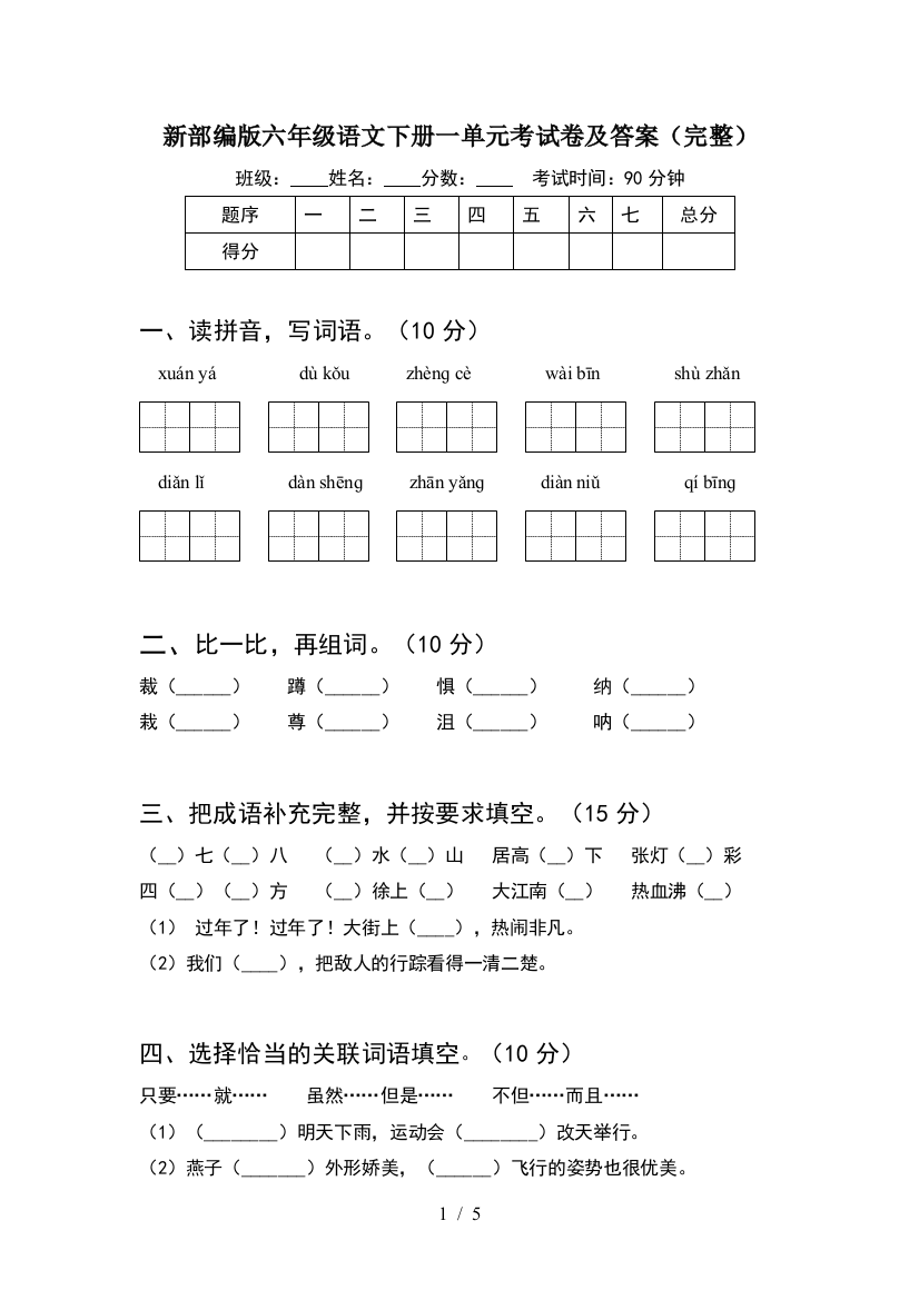 新部编版六年级语文下册一单元考试卷及答案(完整)