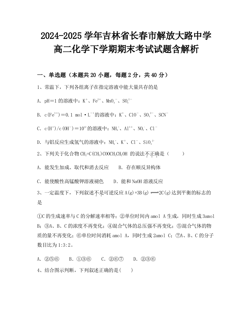 2024-2025学年吉林省长春市解放大路中学高二化学下学期期末考试试题含解析