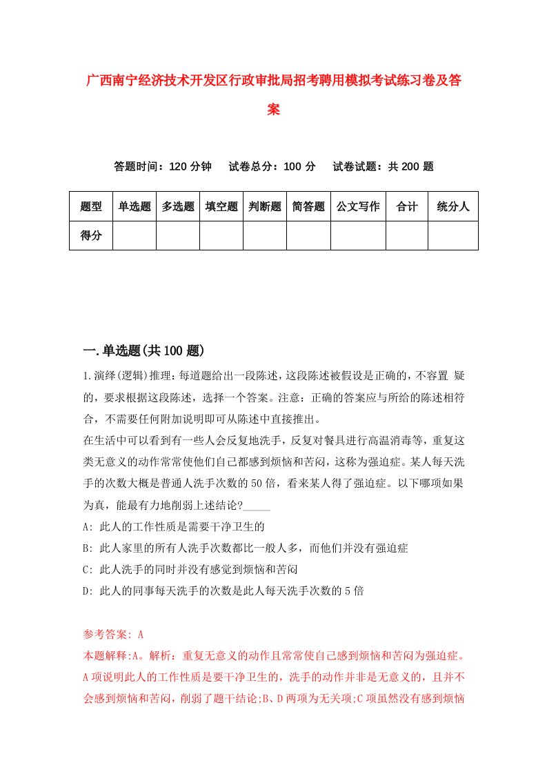 广西南宁经济技术开发区行政审批局招考聘用模拟考试练习卷及答案第5卷