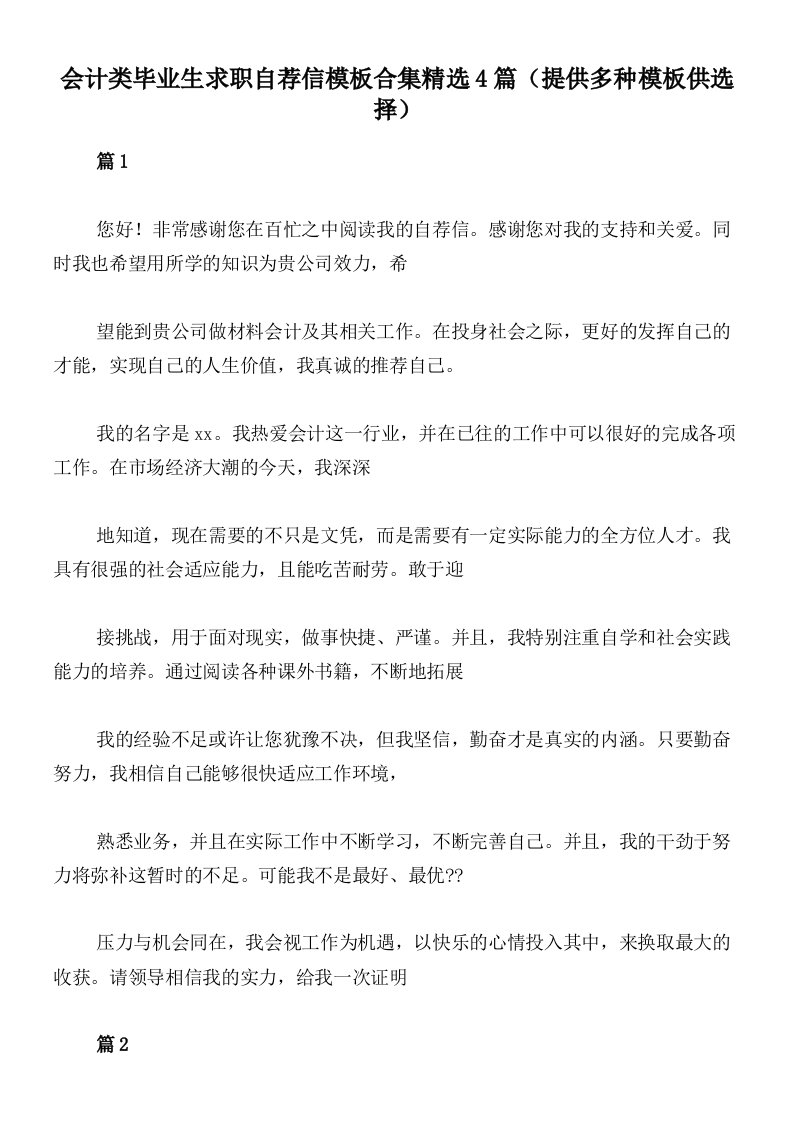 会计类毕业生求职自荐信模板合集精选4篇（提供多种模板供选择）