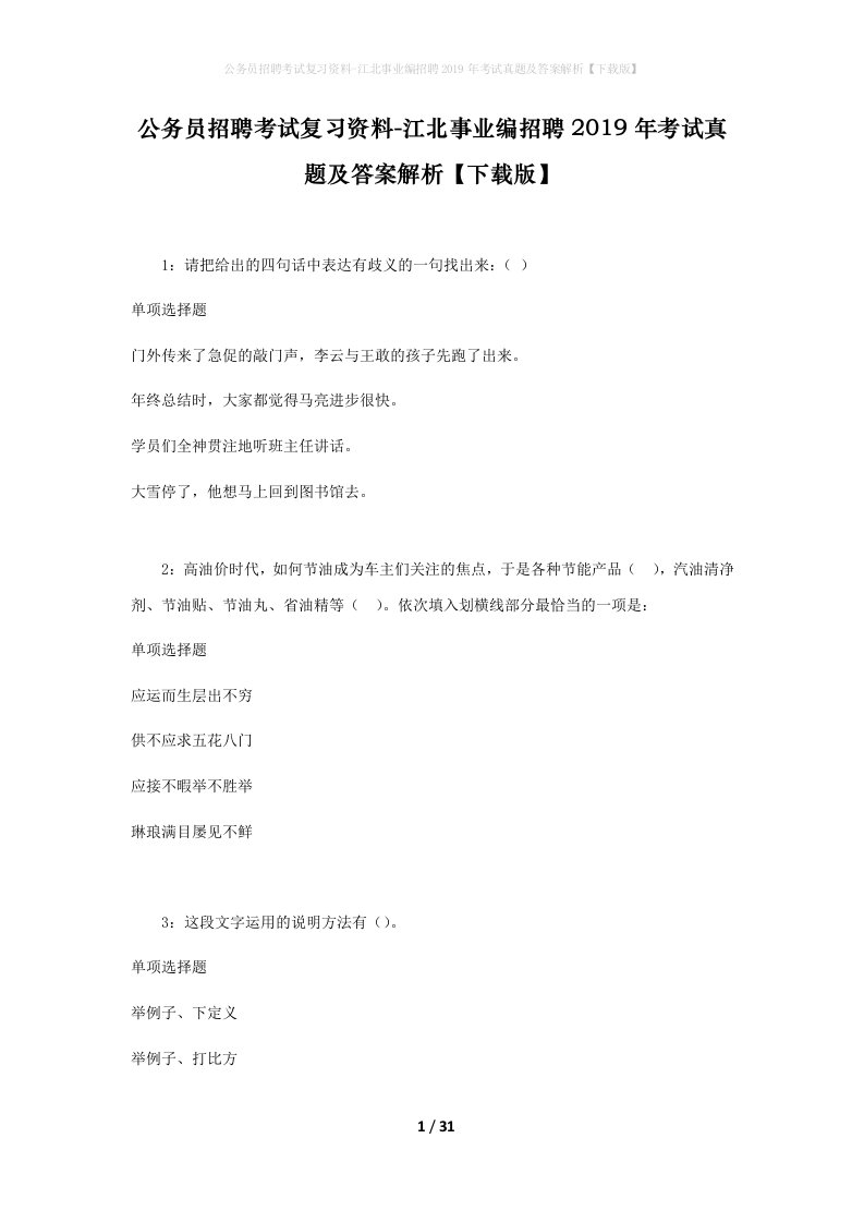 公务员招聘考试复习资料-江北事业编招聘2019年考试真题及答案解析下载版