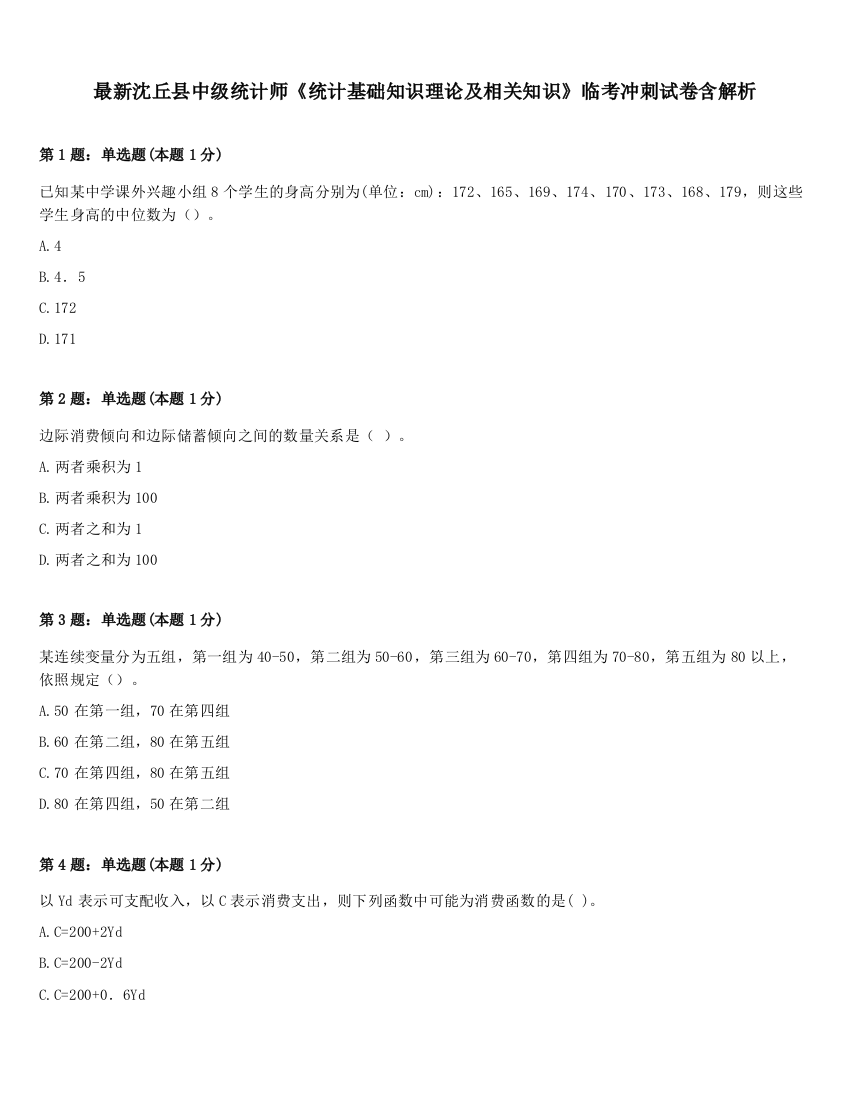 最新沈丘县中级统计师《统计基础知识理论及相关知识》临考冲刺试卷含解析