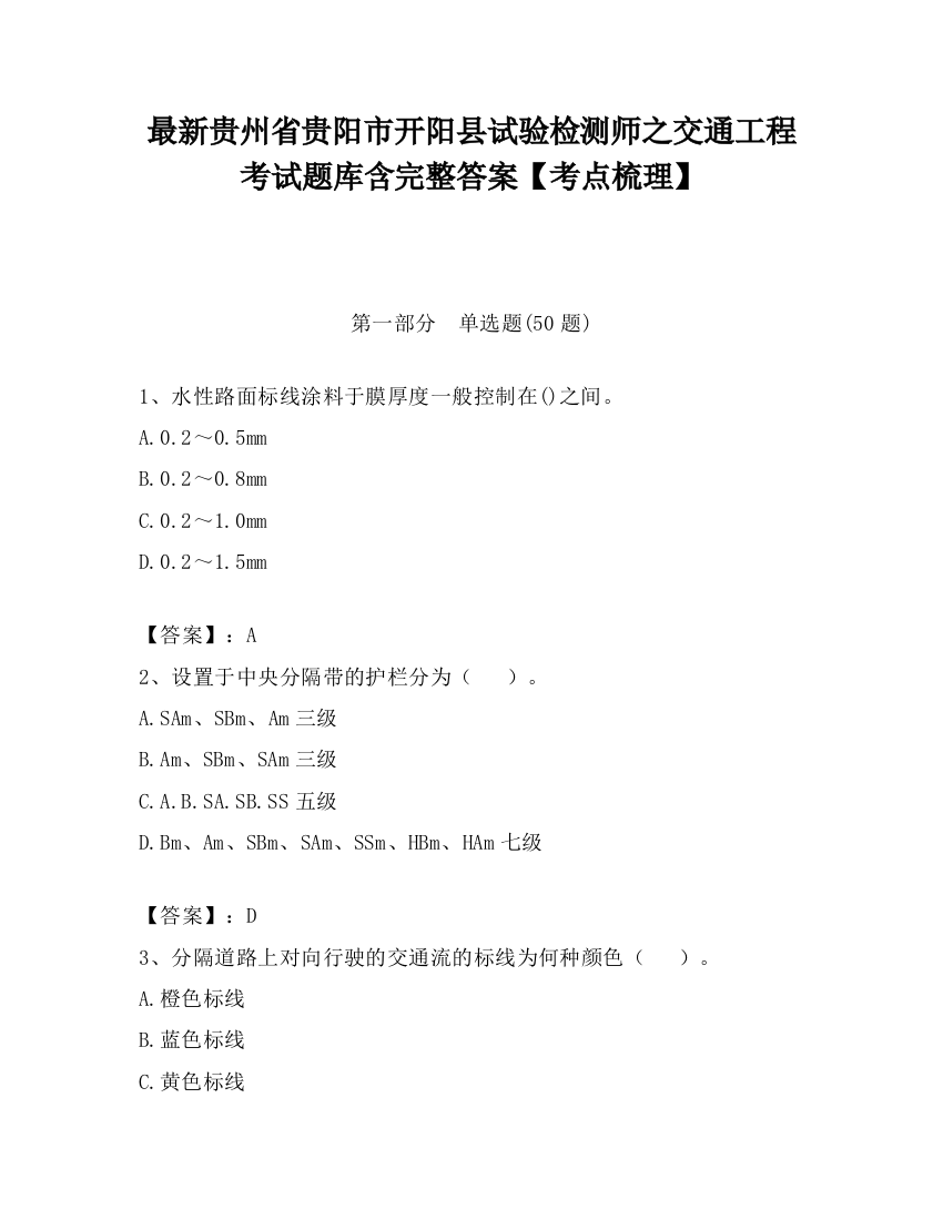 最新贵州省贵阳市开阳县试验检测师之交通工程考试题库含完整答案【考点梳理】