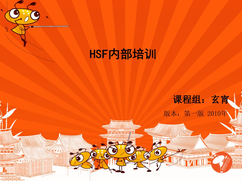 HSF内部培训