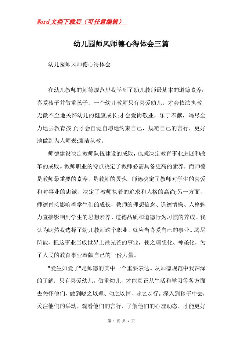 幼儿园师风师德心得体会三篇Word