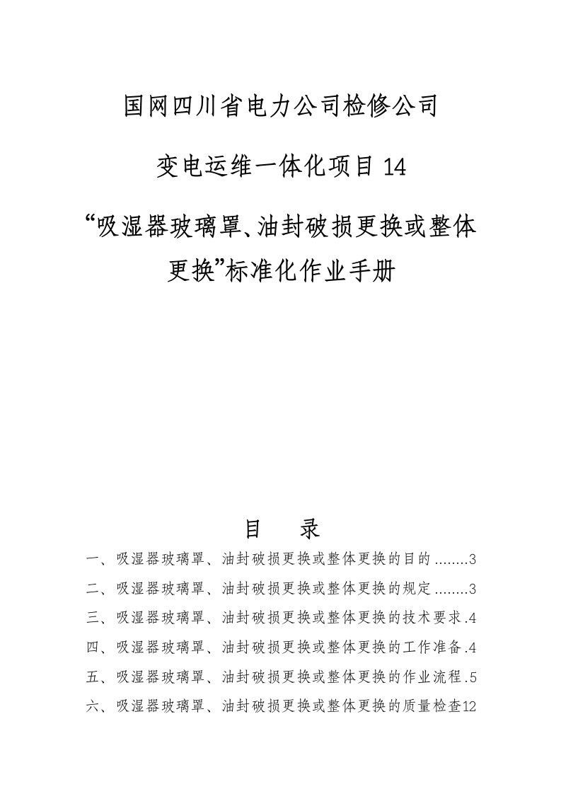 国网四川检修公司标准化作业手册（变压器吸湿器玻璃罩油封破损更换或整体更换）