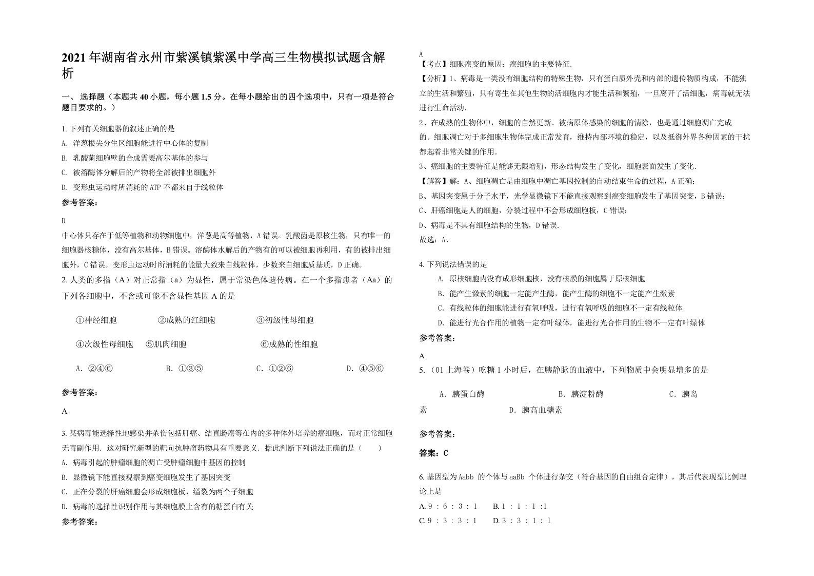 2021年湖南省永州市紫溪镇紫溪中学高三生物模拟试题含解析