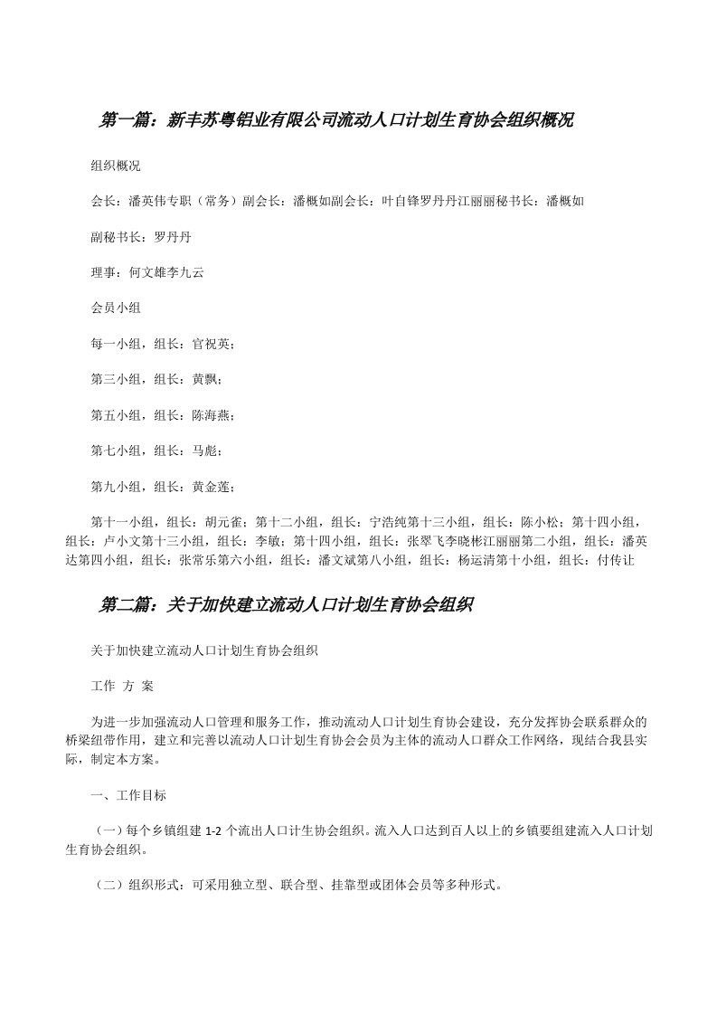 新丰苏粤铝业有限公司流动人口计划生育协会组织概况[修改版]