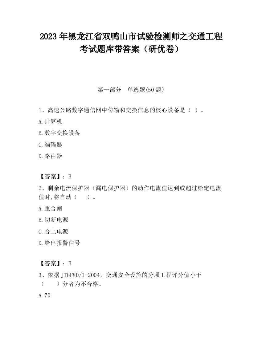 2023年黑龙江省双鸭山市试验检测师之交通工程考试题库带答案（研优卷）