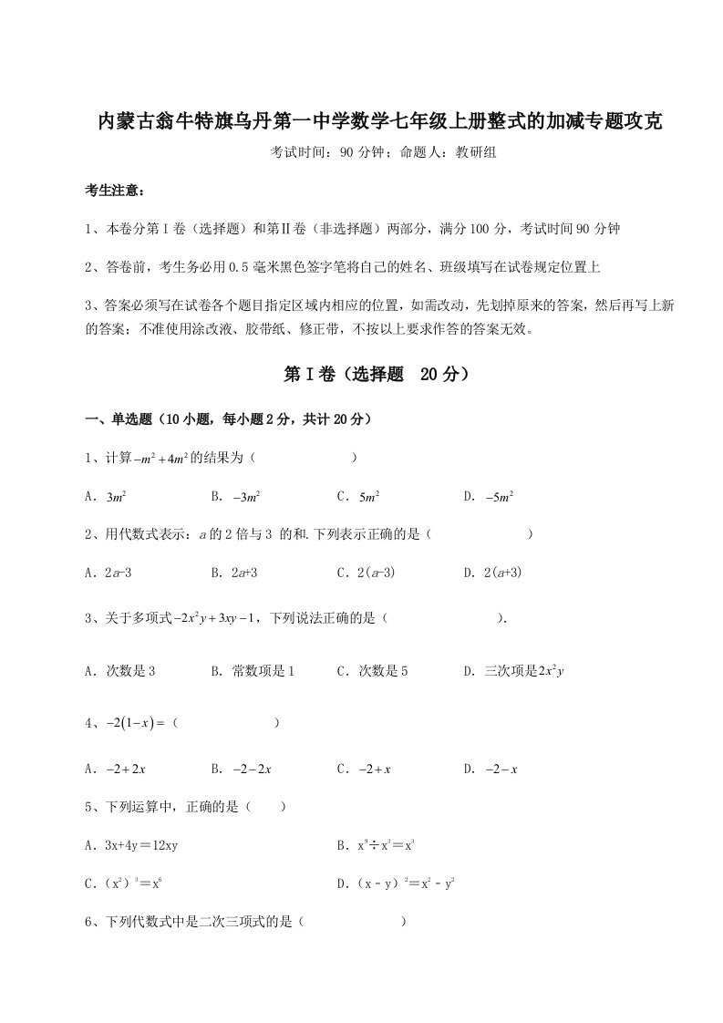 第二次月考滚动检测卷-内蒙古翁牛特旗乌丹第一中学数学七年级上册整式的加减专题攻克A卷（解析版）