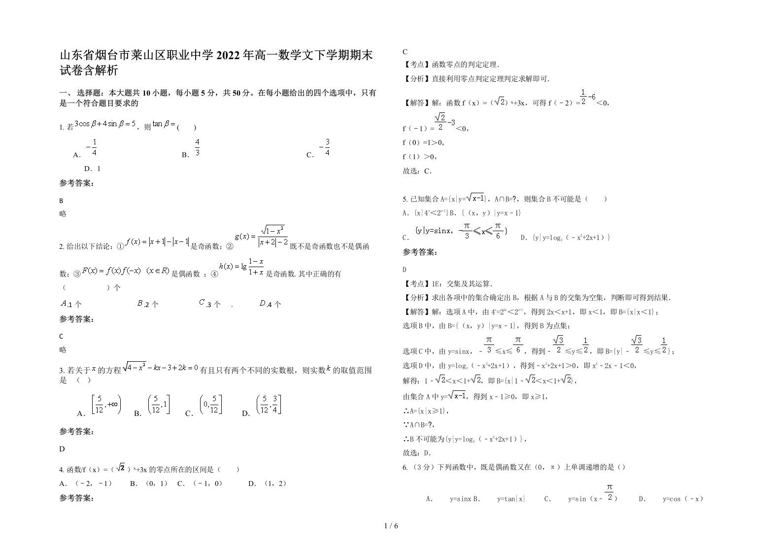 山东省烟台市莱山区职业中学2022年高一数学文下学期期末试卷含解析