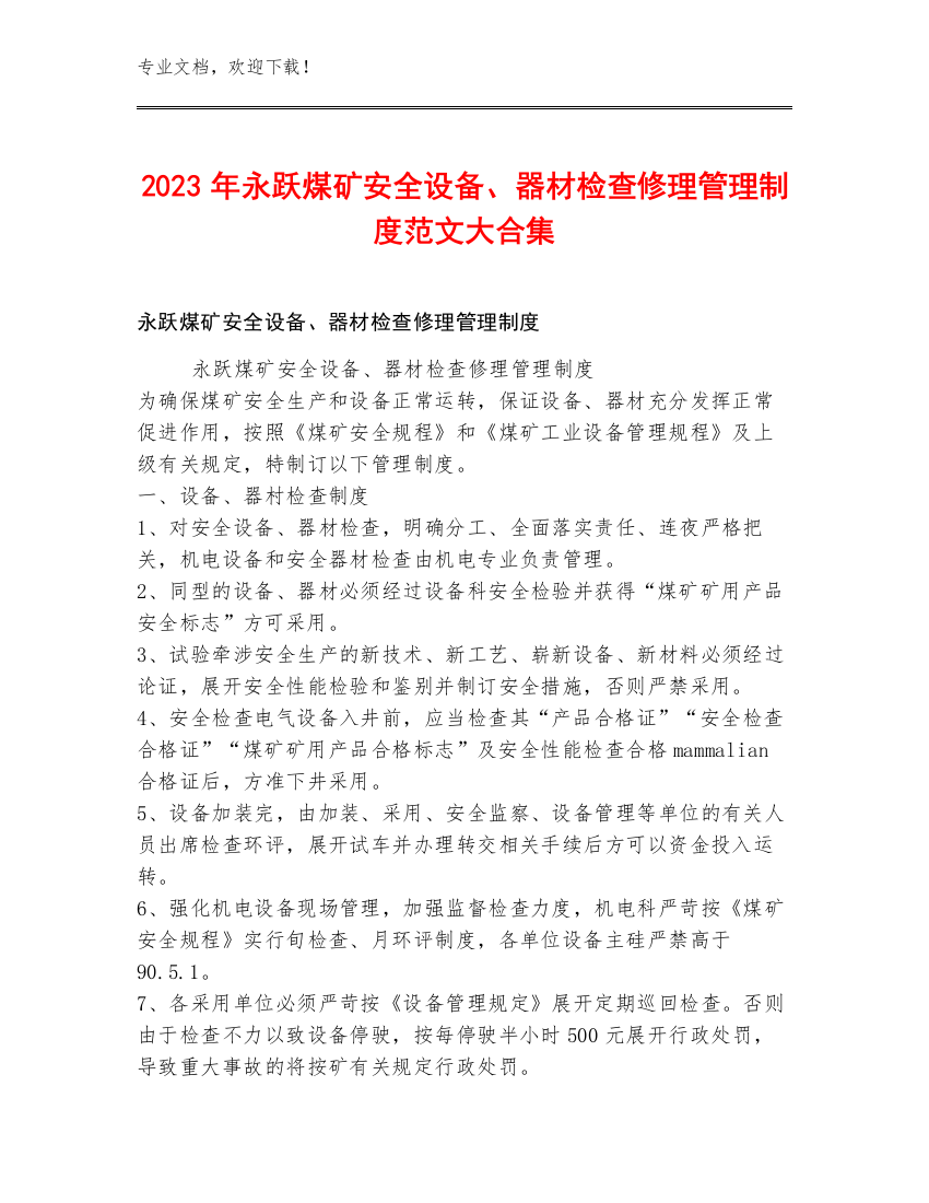 2023年永跃煤矿安全设备、器材检查修理管理制度范文大合集