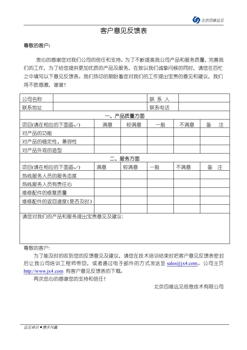 客户意见反馈表样本