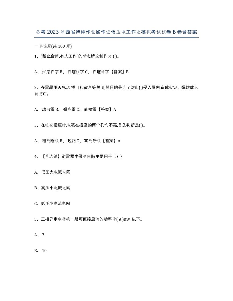 备考2023陕西省特种作业操作证低压电工作业模拟考试试卷B卷含答案