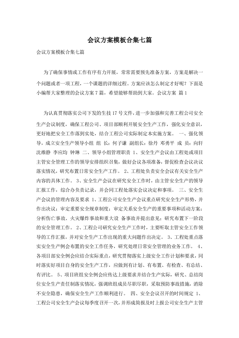 会议方案模板合集七篇