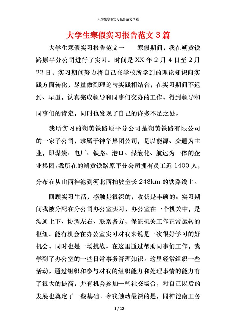 精编大学生寒假实习报告范文3篇